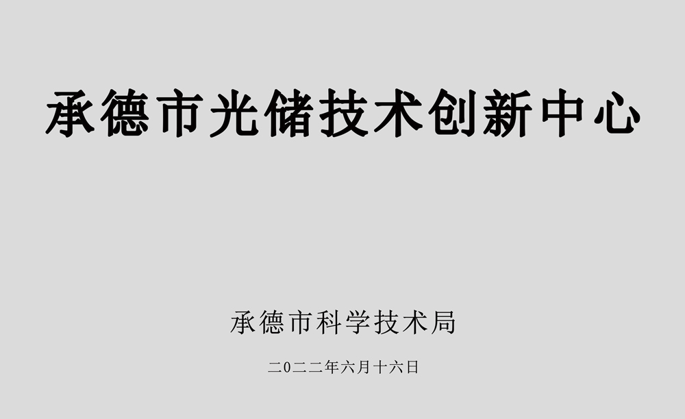 Wanze Energy-Chengde Solar Storage Technology Innovation Center